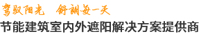 駕馭陽光 舒朗每一天 節能建筑室內外遮陽解決方案提供商